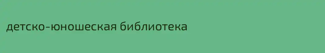 детско-юношеская библиотека